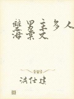 双男主多人高干海棠文