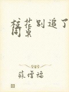 校花别追了高冷同桌