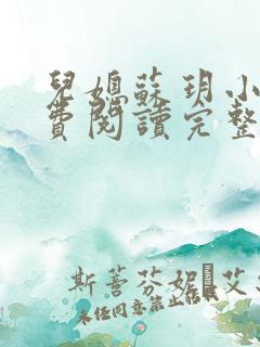 儿媳苏玥小说免费阅读完整版无弹窗