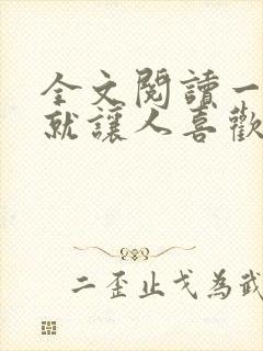 全文阅读一开口就让人喜欢你