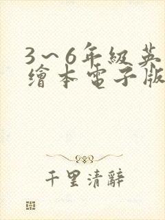 3～6年级英语绘本电子版