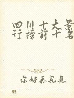 四川十大景点排行榜前十名