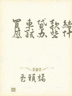 买车贷款结清后应该办些什么手续