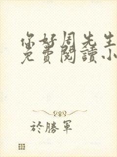 你好周先生全文免费阅读小说