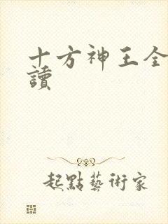 十方神王全本阅读