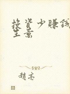 投资少赚钱快的生意