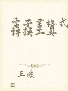 电子书格式在线转换工具