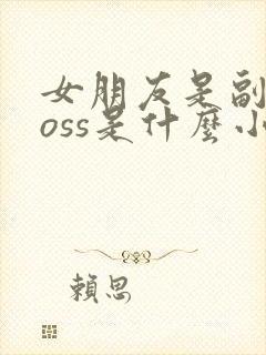 女朋友是副本boss是什么小说