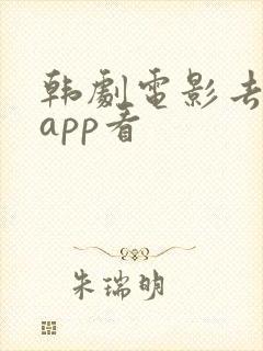 韩剧电影去哪个app看