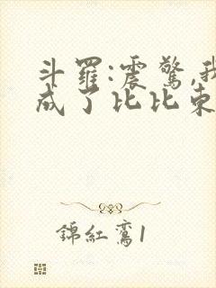 斗罗:震惊,我成了比比东免费看