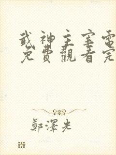 武神主宰电视剧免费观看完整版全集