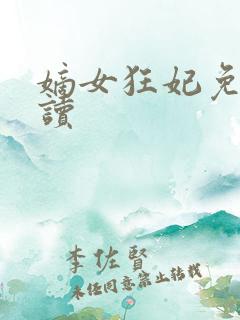 嫡女狂妃免费阅读