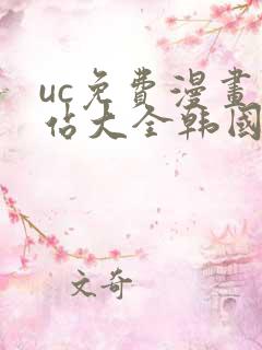 uc免费漫画网站大全韩国漫画