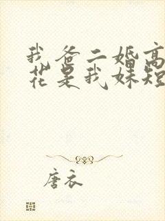 我爸二婚高冷校花是我妹短剧在线观看