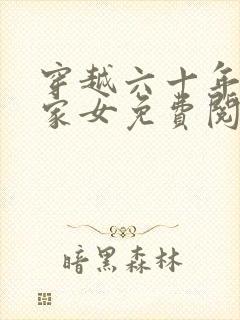 穿越六十年代农家女免费阅读