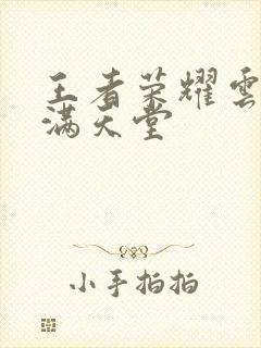 王者荣耀云缨禁满天堂