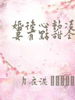 婚后心动凌总追妻有点甜全文免费阅读陈媛