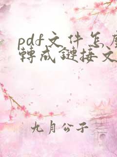 pdf文件怎么转成链接文件