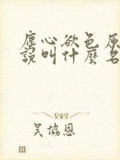 尘心欲色原著小说叫什么名字