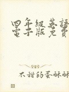 四年级英语绘本电子版免费