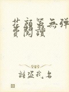 花颜策无弹窗免费阅读