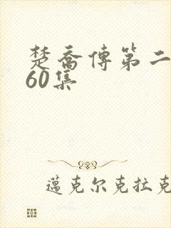 楚乔传第二部全60集