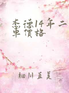 杰德14年二手车价格