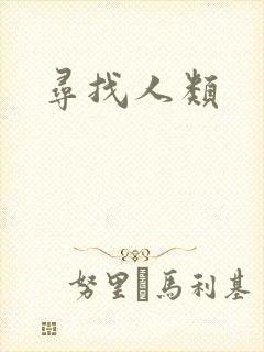 寻找人类