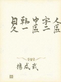 日韩中字人妻久久一区二区