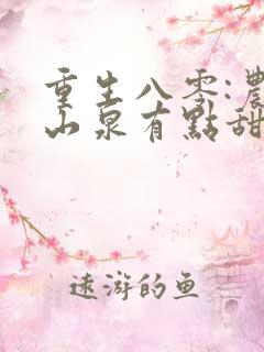 重生八零:农妇山泉有点甜 免费看