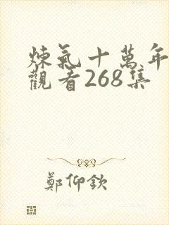 炼气十万年在线观看268集