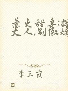 惹火甜妻:总裁大人,别傲娇