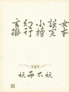 玄幻小说女主多排行榜完本