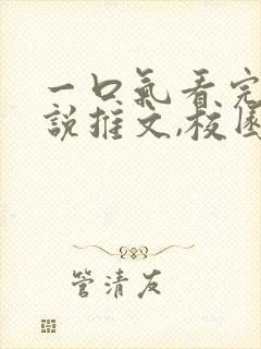 一口气看完的小说推文,校园甜文