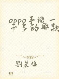 oppo手机一千多的哪款性价比高一点