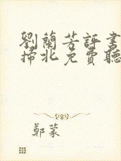 刘兰芳评书岳雷扫北免费听