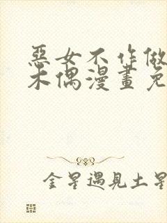 恶女不作做提线木偶漫画免费下拉式