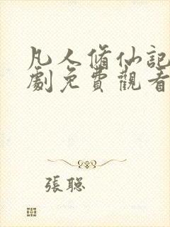 凡人修仙记电视剧免费观看