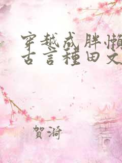 穿越成胖懒丑妇古言种田文