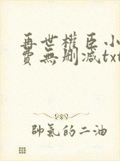 再世权臣小说免费无删减txt