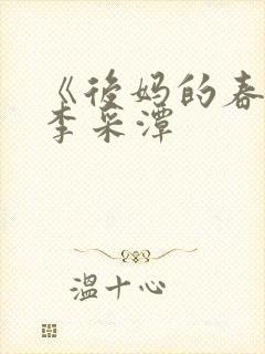 《后妈的春天》李采潭