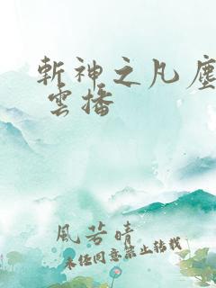 斩神之凡尘神域 云播