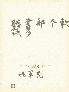 听书哪个软件赚钱多