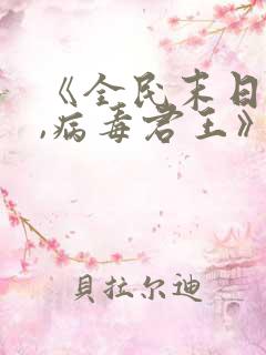 《全民末日:我,病毒君王》免费阅读