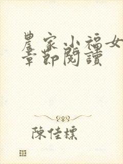 农家小福女最新章节阅读