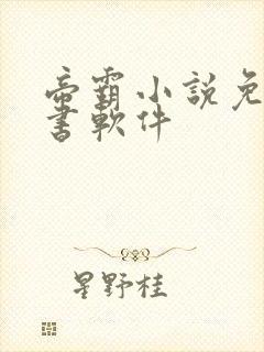 帝霸小说免费听书软件