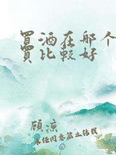 买酒在哪个网站买比较好