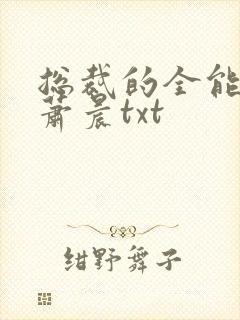 总裁的全能兵王萧晨txt