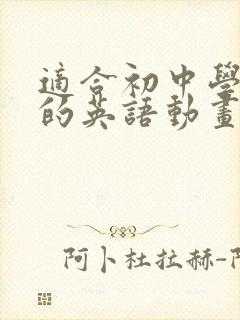 适合初中学生看的英语动画片