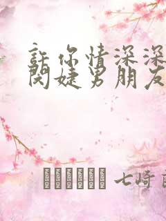 许你情深深似海闵婕男朋友